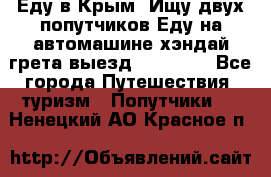 Еду в Крым. Ищу двух попутчиков.Еду на автомашине хэндай грета.выезд14.04.17. - Все города Путешествия, туризм » Попутчики   . Ненецкий АО,Красное п.